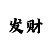 钢铁飞龙魔尊铠甲